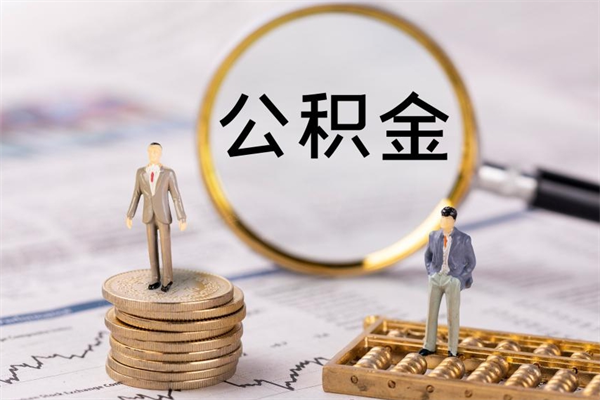 成都辞职后能把公积金取出来吗（辞职了,公积金可以取出来吗）