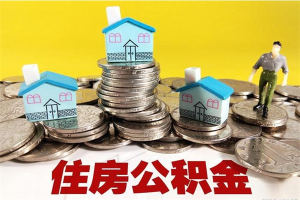 成都离职后公积金多久可以取出来（成都离职后住房公积金多久可以取出来）