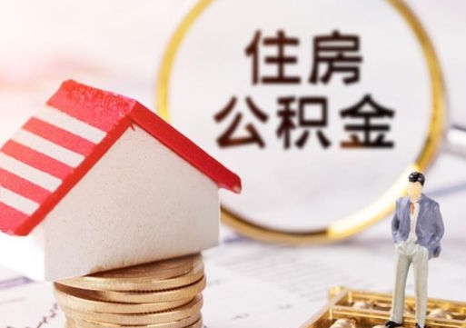 成都房公积金怎么取（取住房公积金方法）