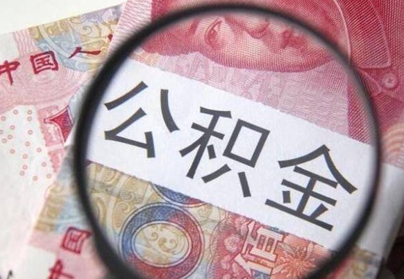 成都取住房公积金（取公积金办理流程）