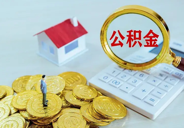 成都的公积金怎么提出来（城镇居民住房公积金提取）