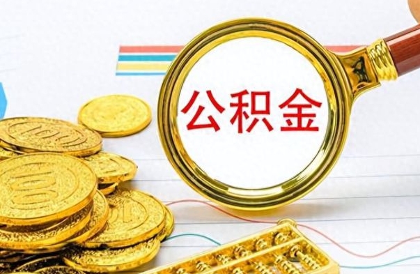 成都辞职后可以把公积金取出来吗（辞职了能不能把交的住房公积金取出来）